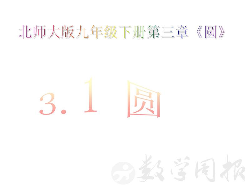 2021-2022学年度北师大版九年级数学下册课件 3.1 圆第1页