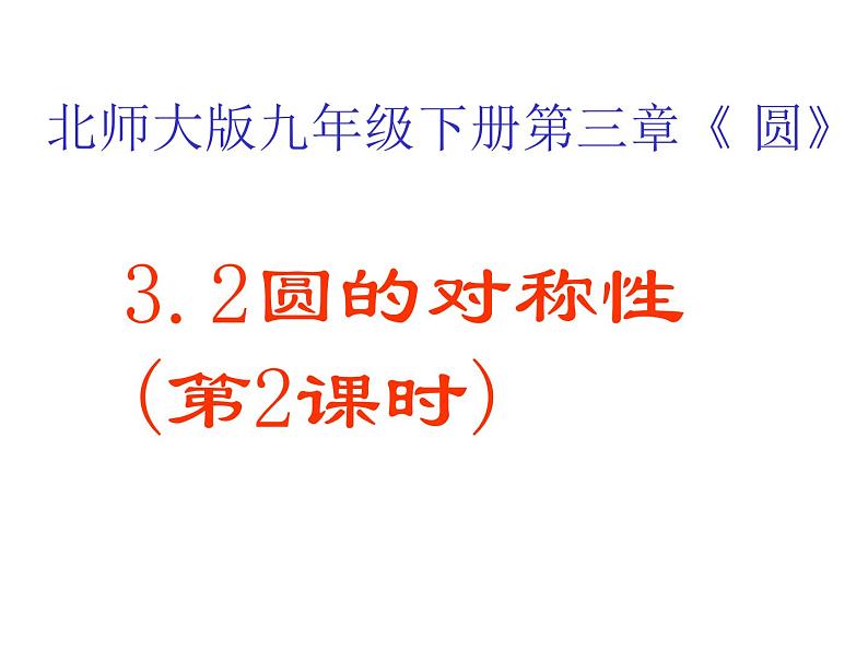 2021-2022学年度北师大版九年级数学下册课件 3.2圆的对称性（第2课时）01