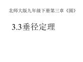 2021-2022学年度北师大版九年级数学下册课件 3.3垂径定理