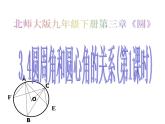 2021-2022学年度北师大版九年级数学下册课件 3.4圆周角和圆心角的关系（第1课时）