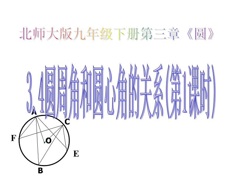 2021-2022学年度北师大版九年级数学下册课件 3.4圆周角和圆心角的关系（第1课时）01