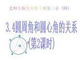 2021-2022学年度北师大版九年级数学下册课件 3.4圆周角和圆心角的关系(第2课时)