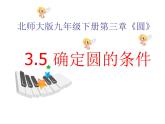 2021-2022学年度北师大版九年级数学下册课件 3.5 确定圆的条件