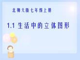 2021-2022学年度北师大版七年级数学上册课件 1.1  生活中的立体图形 2