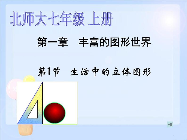 2021-2022学年度北师大版七年级数学上册课件 1.1 生活中的立体图形 1第6页