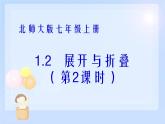 2021-2022学年度北师大版七年级数学上册课件 1.2 展开与折叠（2） 2