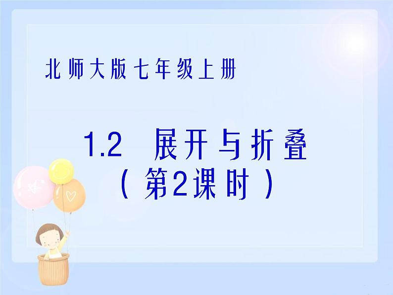 2021-2022学年度北师大版七年级数学上册课件 1.2 展开与折叠（2） 2第1页