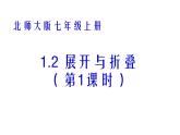 2021-2022学年度北师大版七年级数学上册课件 1.2 展开与折叠（1） 2