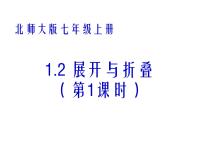 初中1.2 展开与折叠多媒体教学ppt课件