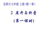 2021-2022学年度北师大版七年级数学上册课件 1.2 展开与折叠（第一课时）