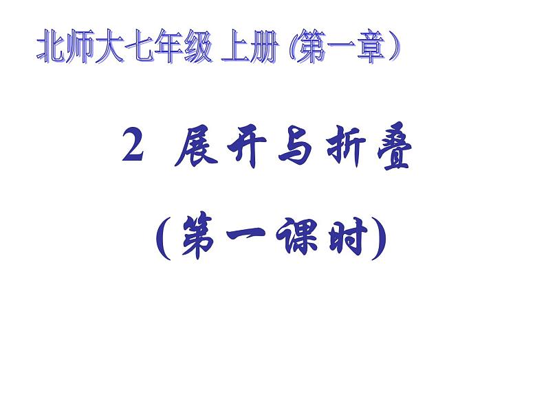 2021-2022学年度北师大版七年级数学上册课件 1.2 展开与折叠（第一课时）01