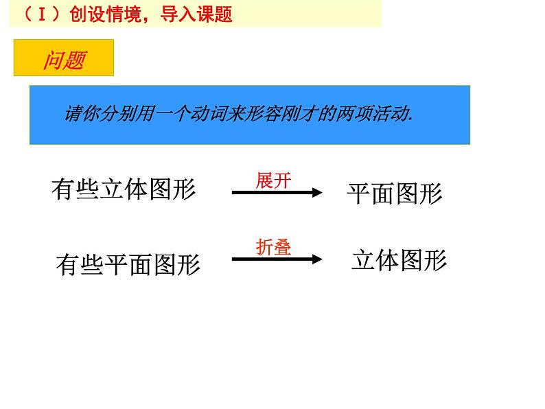 2021-2022学年度北师大版七年级数学上册课件 1.2 展开与折叠（第一课时）04