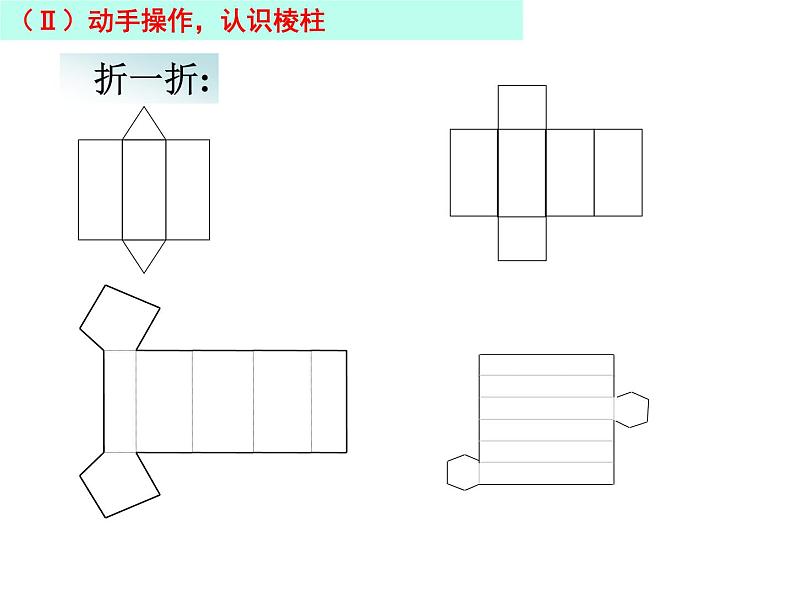 2021-2022学年度北师大版七年级数学上册课件 1.2 展开与折叠（第一课时）05