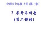 2021-2022学年度北师大版七年级数学上册课件 1.2 展开与折叠（2） 1