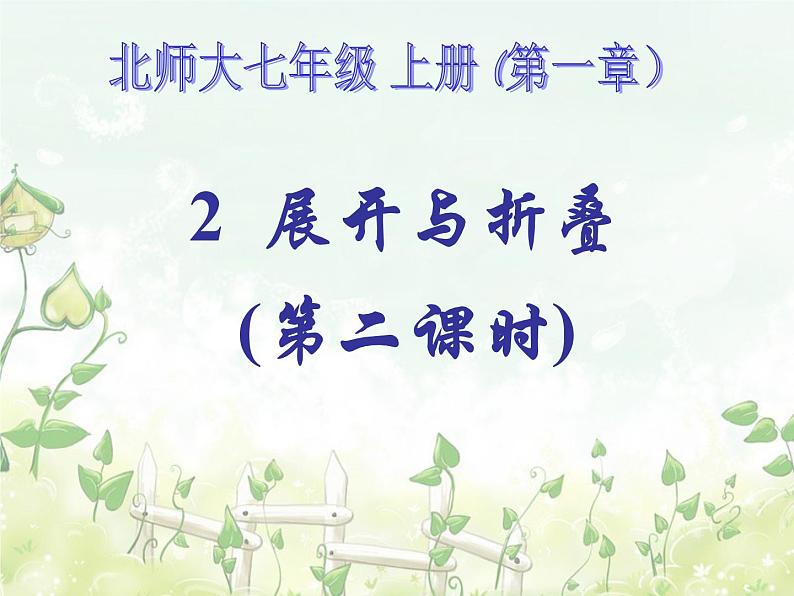 2021-2022学年度北师大版七年级数学上册课件 1.2 展开与折叠（第二课时）01