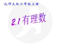 初中数学北师大版七年级上册2.1 有理数说课课件ppt