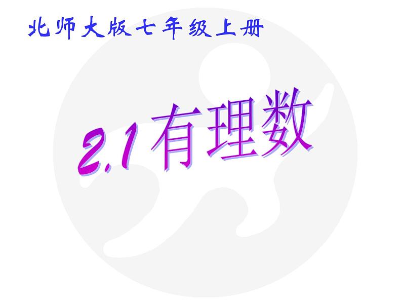 2021-2022学年度北师大版七年级数学上册课件 2.1 有理数 2第1页