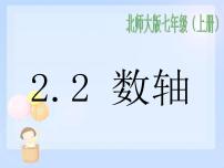 北师大版2.2 数轴图片ppt课件