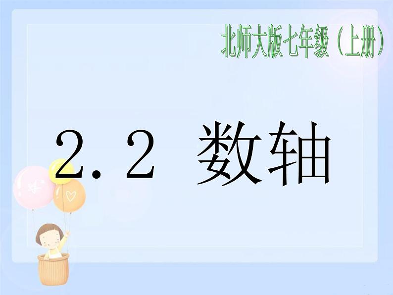 2021-2022学年度北师大版七年级数学上册课件 2.2 数轴 1第1页