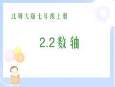 2021-2022学年度北师大版七年级数学上册课件 2.2 数轴 2