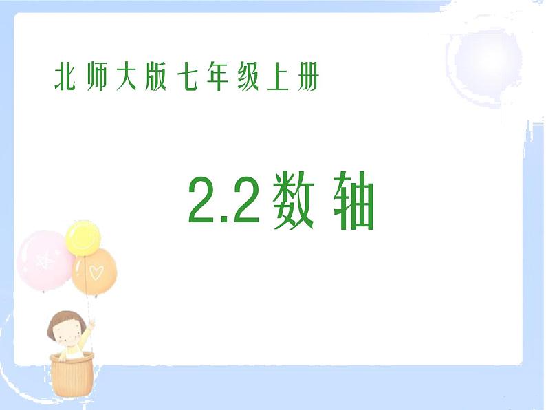 2021-2022学年度北师大版七年级数学上册课件 2.2 数轴 2第1页