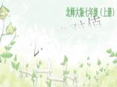 2021-2022学年度北师大版七年级数学上册课件2.3 绝对值 1