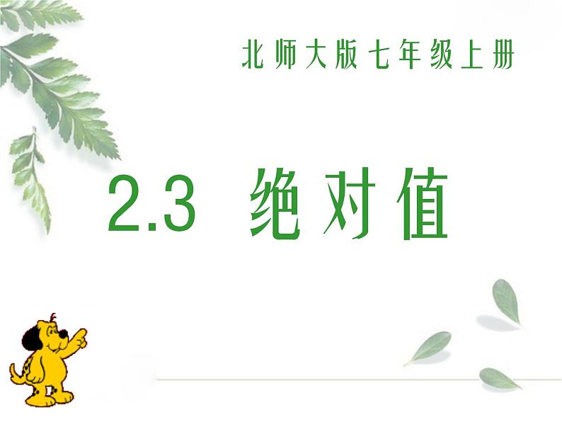 2021-2022学年度北师大版七年级数学上册课件2.3 绝对值 2第1页