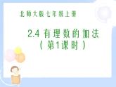 2021-2022学年度北师大版七年级数学上册课件2.4 有理数的加法（1） 2