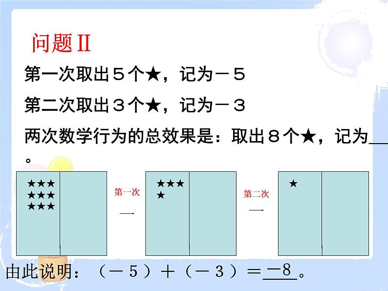 2021-2022学年度北师大版七年级数学上册课件2.4 有理数的加法（1） 2第4页