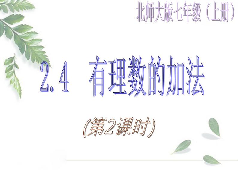 2021-2022学年度北师大版七年级数学上册课件2.4 有理数的加法（2） 101