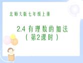 2021-2022学年度北师大版七年级数学上册课件2.4 有理数的加法（2） 2