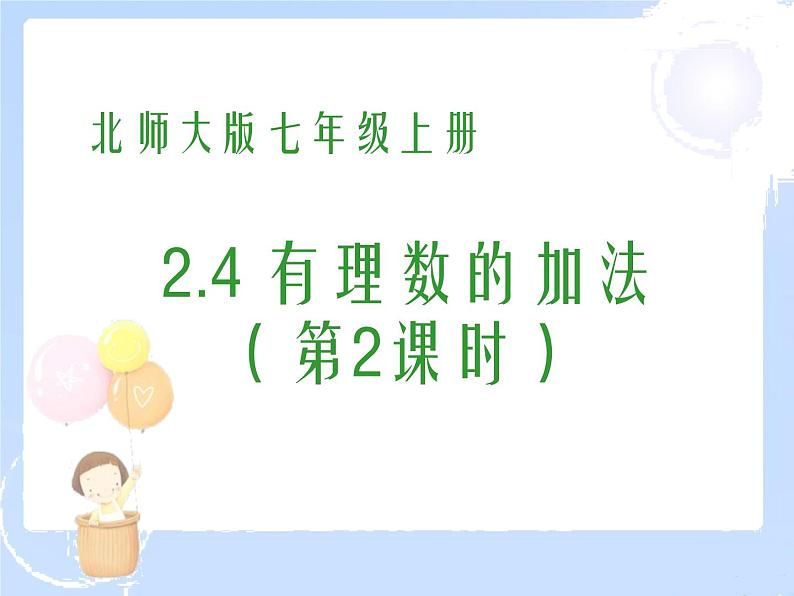 2021-2022学年度北师大版七年级数学上册课件2.4 有理数的加法（2） 201