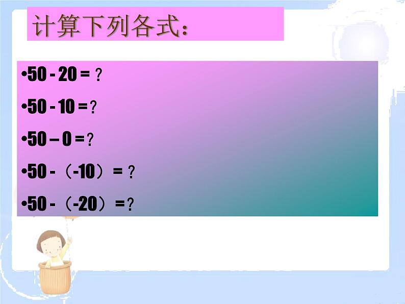 2021-2022学年度北师大版七年级数学上册课件2.5 有理数的减法 1第5页