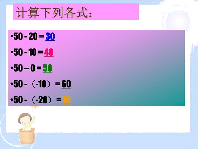 2021-2022学年度北师大版七年级数学上册课件2.5 有理数的减法 1第6页