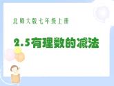2021-2022学年度北师大版七年级数学上册课件 2.5 有理数的减法 2