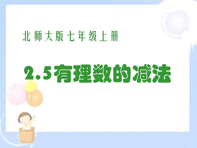 2021-2022学年度北师大版七年级数学上册课件 2.5 有理数的减法 2第1页