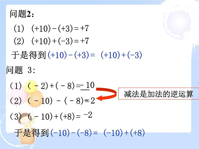 2021-2022学年度北师大版七年级数学上册课件 2.5 有理数的减法 2第3页