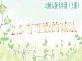 2021-2022学年度北师大版七年级数学上册课件 2.5 有理数的减法