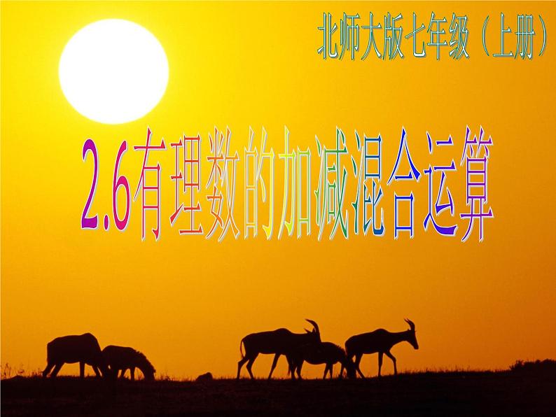 2021-2022学年度北师大版七年级数学上册课件 2.6 有理数的加减混合运算 101