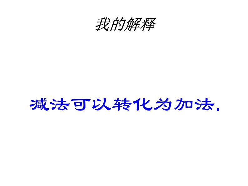 2021-2022学年度北师大版七年级数学上册课件 2.6 有理数的加减混合运算 105