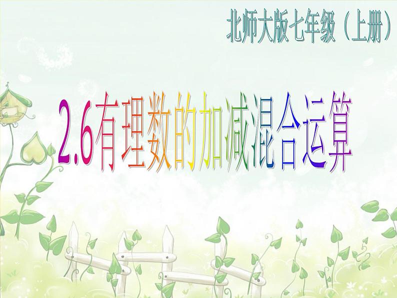 2021-2022学年度北师大版七年级数学上册课件 2.6 有理数的加减混合运算01