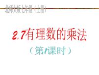 初中数学北师大版七年级上册2.7 有理数的乘法课文内容ppt课件