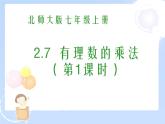 2021-2022学年度北师大版七年级数学上册课件 2.7 有理数的乘法（1） 2