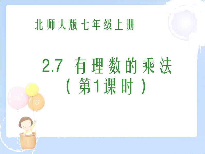 2021-2022学年度北师大版七年级数学上册课件 2.7 有理数的乘法（1） 2第1页