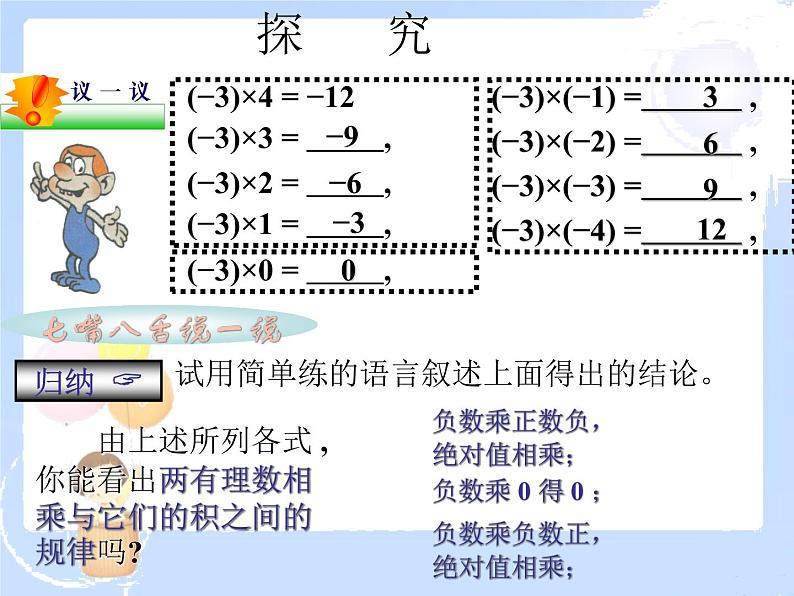 2021-2022学年度北师大版七年级数学上册课件 2.7 有理数的乘法（1） 2第4页