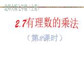 2021-2022学年度北师大版七年级数学上册课件2.7 有理数的乘法（2） 1