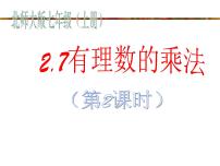 北师大版七年级上册第二章 有理数及其运算2.7 有理数的乘法教学课件ppt