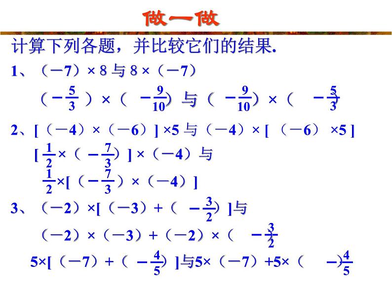 2021-2022学年度北师大版七年级数学上册课件2.7 有理数的乘法（2） 1第4页