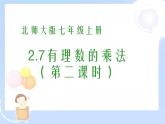 2021-2022学年度北师大版七年级数学上册课件 2.7 有理数的乘法（2） 2
