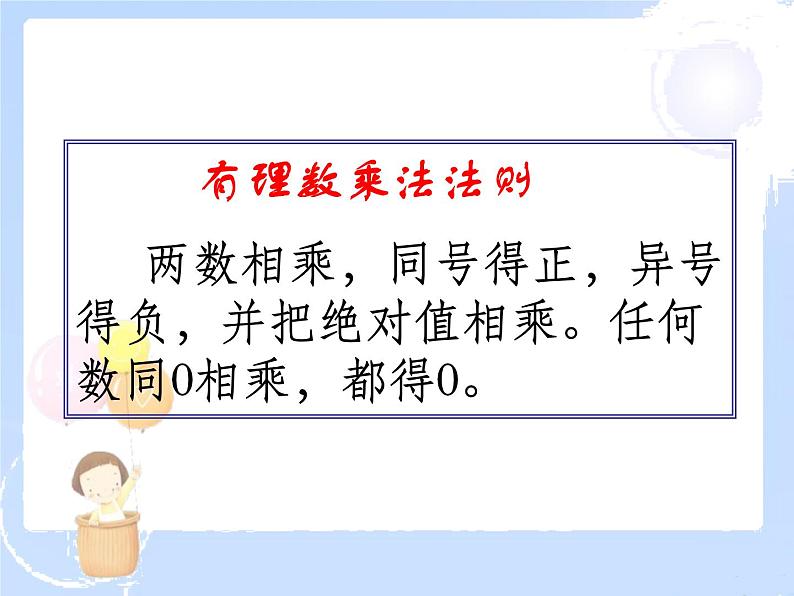 2021-2022学年度北师大版七年级数学上册课件 2.7 有理数的乘法（2） 2第2页